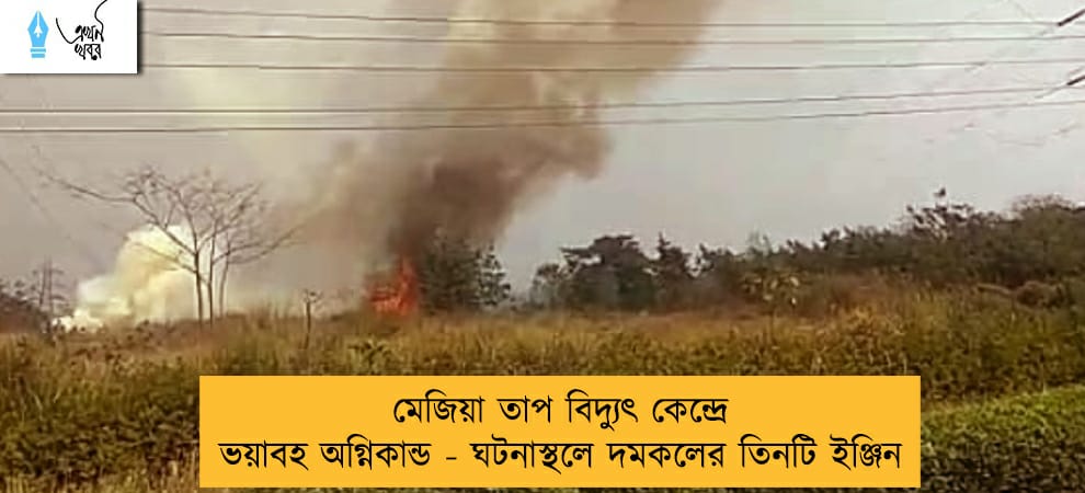 মেজিয়া তাপ বিদ্যুৎ কেন্দ্রে ভয়াবহ অগ্নিকান্ড - ঘটনাস্থলে দমকলের তিনটি ইঞ্জিন