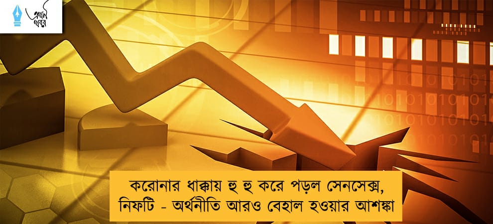 করোনার ধাক্কায় হু হু করে পড়ল সেনসেক্স, নিফটি - অর্থনীতি আরও বেহাল হওয়ার আশঙ্কা