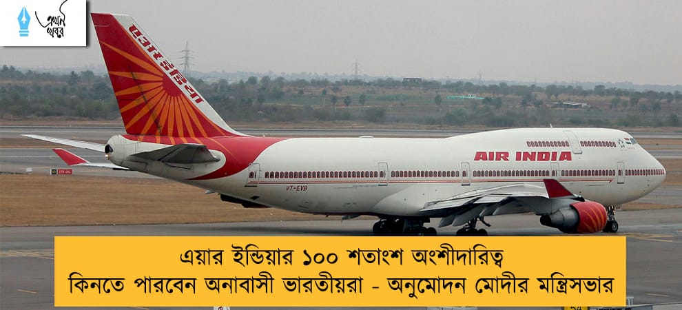 এয়ার ইন্ডিয়ার ১০০ শতাংশ অংশীদারিত্ব কিনতে পারবেন অনাবাসী ভারতীয়রা - অনুমোদন মোদীর মন্ত্রিসভার