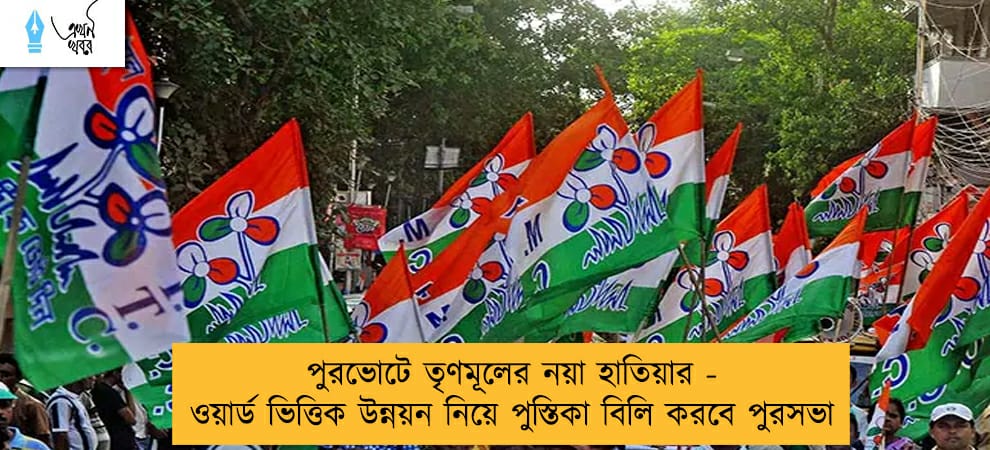 পুরভোটে তৃণমূলের নয়া হাতিয়ার - ওয়ার্ড ভিত্তিক উন্নয়ন নিয়ে পুস্তিকা বিলি করবে পুরসভা
