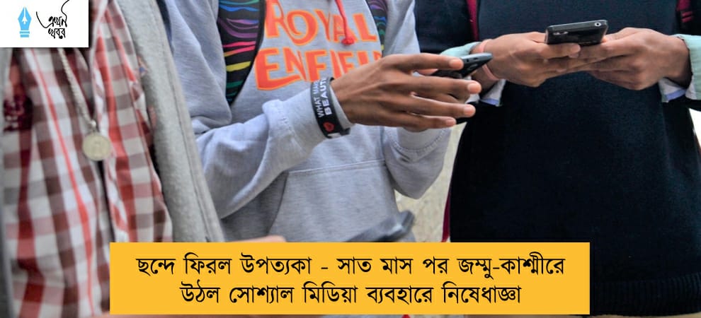 ছন্দে ফিরল উপত্যকা - সাত মাস পর জম্মু-কাশ্মীরে উঠল সোশ্যাল মিডিয়া ব্যবহারে নিষেধাজ্ঞা