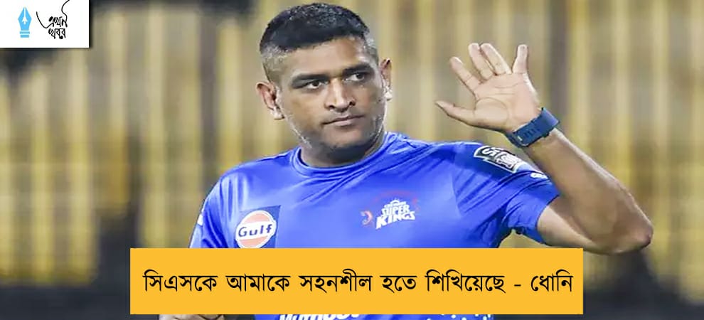 সিএসকে আমাকে সহনশীল হতে শিখিয়েছে - ধোনি