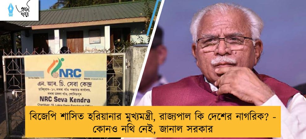বিজেপি শাসিত হরিয়ানার মুখ্যমন্ত্রী, রাজ্যপাল কি দেশের নাগরিক? - কোনও নথি নেই, জানাল সরকার