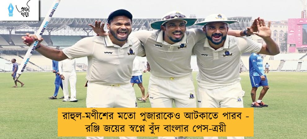 রাহুল-মণীশের মতো পুজারাকেও আটকাতে পারব - রঞ্জি জয়ের স্বপ্নে বুঁদ বাংলার পেস-ত্রয়ী
