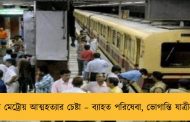 ফের মেট্রোয় আত্মহত্যার চেষ্টা – ব্যাহত পরিষেবা, ভোগান্তি যাত্রীদের