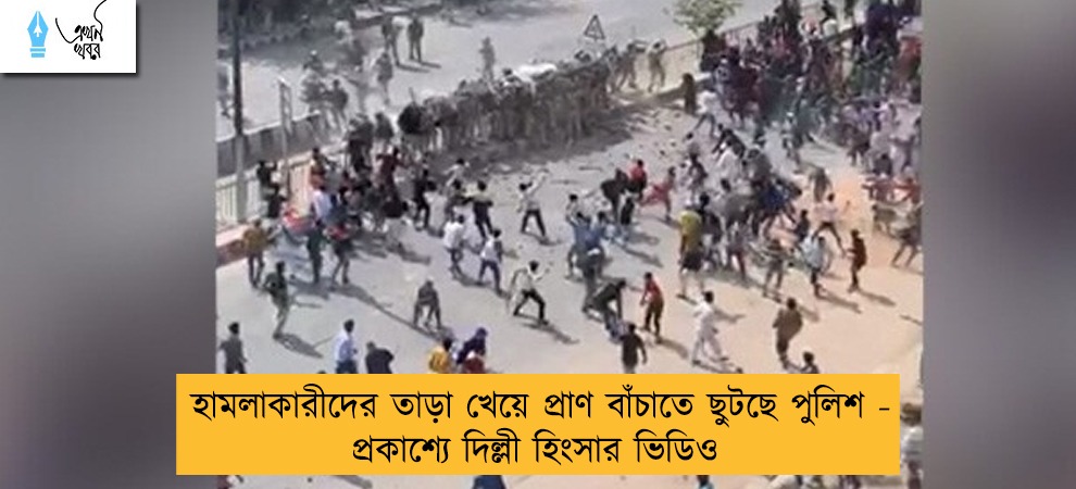 হামলাকারীদের তাড়া খেয়ে প্রাণ বাঁচাতে ছুটছে পুলিশ - প্রকাশ্যে দিল্লী হিংসার ভিডিও