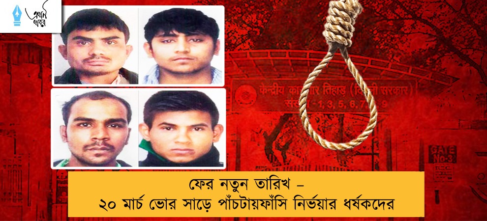 ফের নতুন তারিখ – ২০ মার্চ ভোর সাড়ে পাঁচটায় ফাঁসি নির্ভয়ার ধর্ষকদের