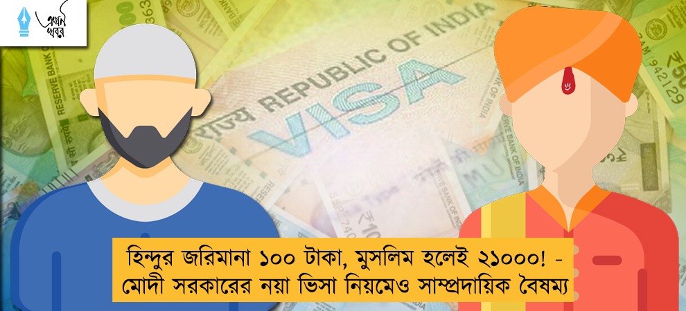 হিন্দুর জরিমানা ১০০ টাকা, মুসলিম হলেই ২১০০০! - মোদী সরকারের নয়া ভিসা নিয়মেও সাম্প্রদায়িক বৈষম্য