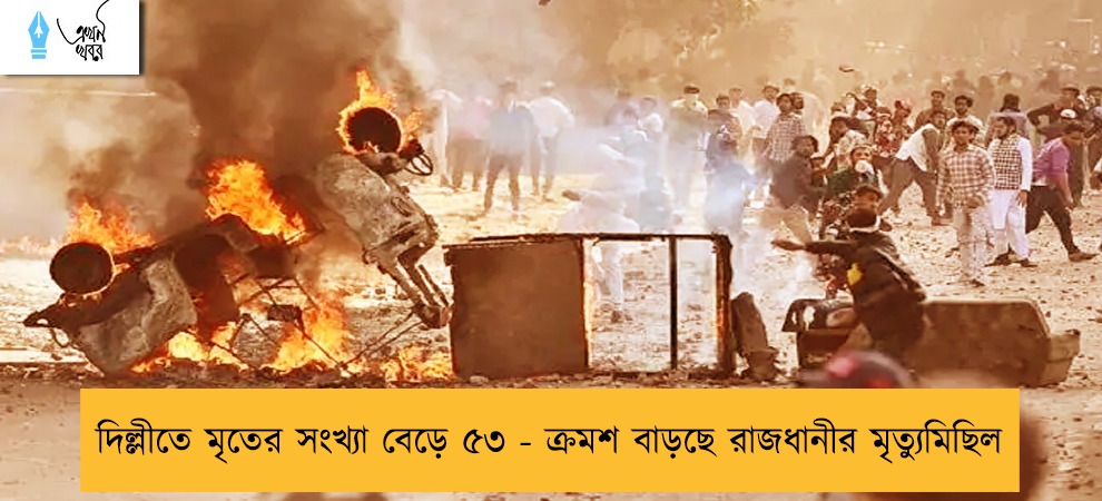 দিল্লীতে মৃতের সংখ্যা বেড়ে ৫৩ - ক্রমশ বাড়ছে রাজধানীর মৃত্যুমিছিল