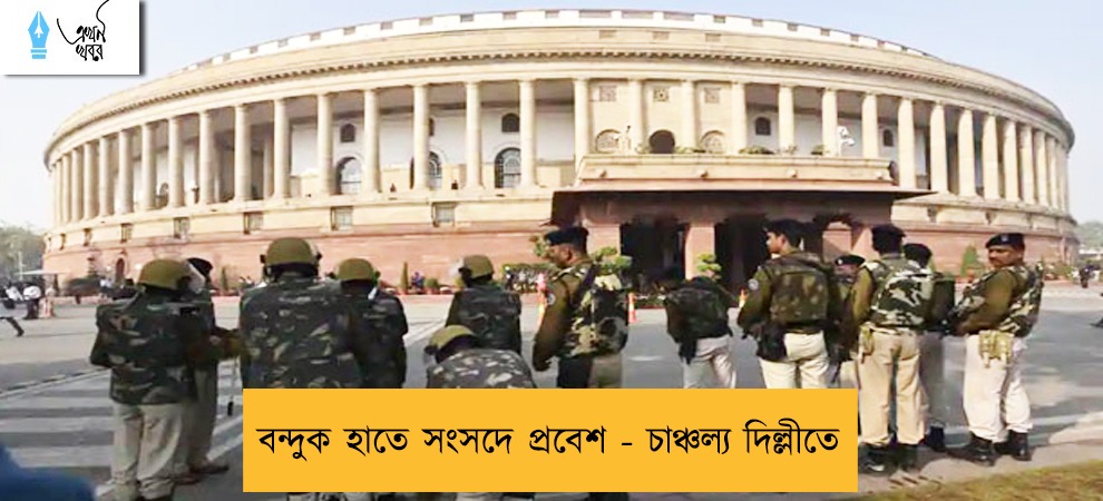 বন্দুক হাতে সংসদে প্রবেশ - চাঞ্চল্য দিল্লীতে