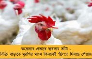 করোনার প্রভাবে ব্যবসায় ভাঁটা - বিক্রি বাড়াতে মুরগির মাংস কিনলেই ‘ফ্রি’তে মিলছে পেঁয়াজ