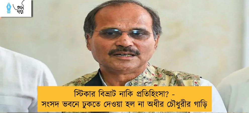 স্টিকার বিভ্রাট নাকি প্রতিহিংসা? - সংসদ ভবনে ঢুকতে দেওয়া হল না অধীর চৌধুরীর গাড়ি