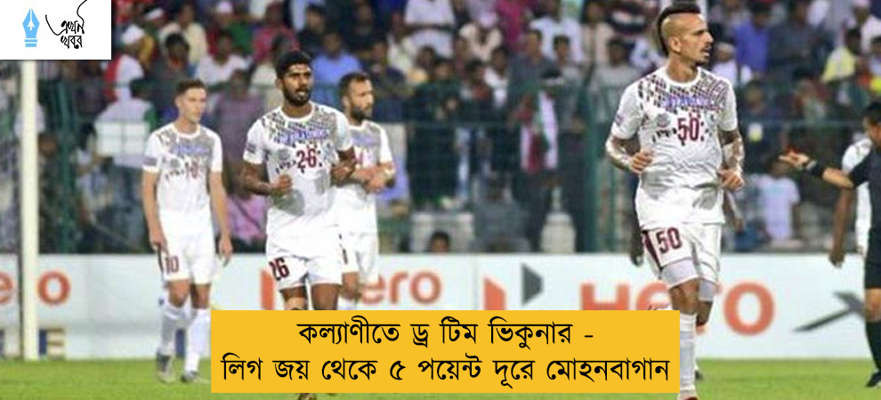 কল্যাণীতে ড্র টিম ভিকুনার - লিগ জয় থেকে ৫ পয়েন্ট দূরে মোহনবাগান