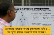 কলকাতায় করোনা সন্দেহে হাসপাতালে ভর্তি ৮ - বন্ধ ভুটান সীমান্ত, সতর্কতা জারি সিকিমেও