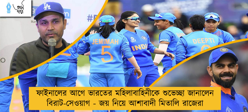 ফাইনালের আগে ভারতের মহিলাবাহিনীকে শুভেচ্ছা জানালেন বিরাট-সেওয়াগ - জয় নিয়ে আশাবাদী মিতালি রাজেরা
