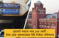 পুরভোট করাতে খরচ ১৭৫ কোটি – টাকা চেয়ে পুরদফতরকে চিঠি নির্বাচন কমিশনের