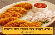 বিকেলের স্ন্যাক্সে বাড়িতেই বানান কুড়কুড়ে মোমো - রইলো রেসিপি