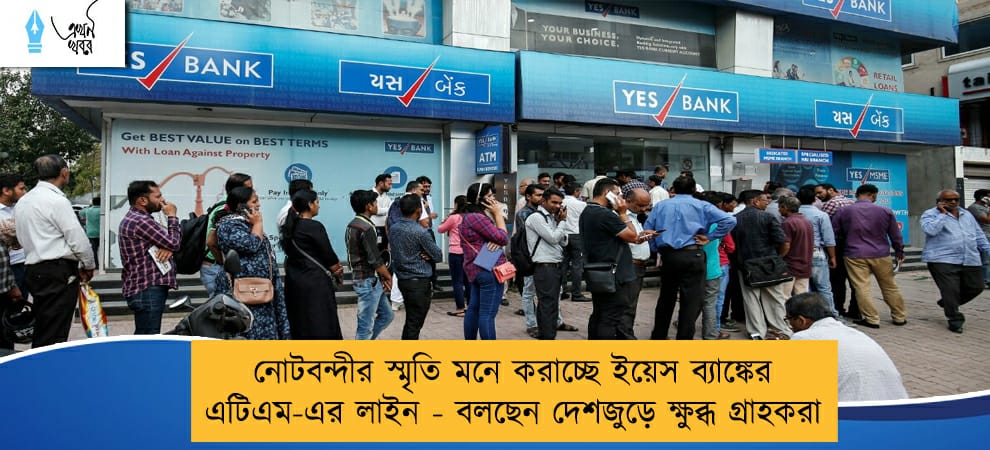 নোটবন্দীর স্মৃতি মনে করাচ্ছে ইয়েস ব্যাঙ্কের এটিএম-এর লাইন - বলছেন দেশজুড়ে ক্ষুব্ধ গ্রাহকরা