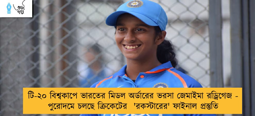টি-২০ বিশ্বকাপে ভারতের মিডল অর্ডারের ভরসা জেমাইমা রড্রিগেজ - পুরোদমে চলছে ক্রিকেটের  'রকস্টারের' ফাইনাল প্রস্তুতি