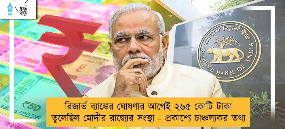 রিজার্ভ ব্যাঙ্কের ঘোষণার আগেই ২৬৫ কোটি টাকা তুলেছিল মোদীর রাজ্যের সংস্থা - প্রকাশ্যে চাঞ্চল্যকর তথ্য
