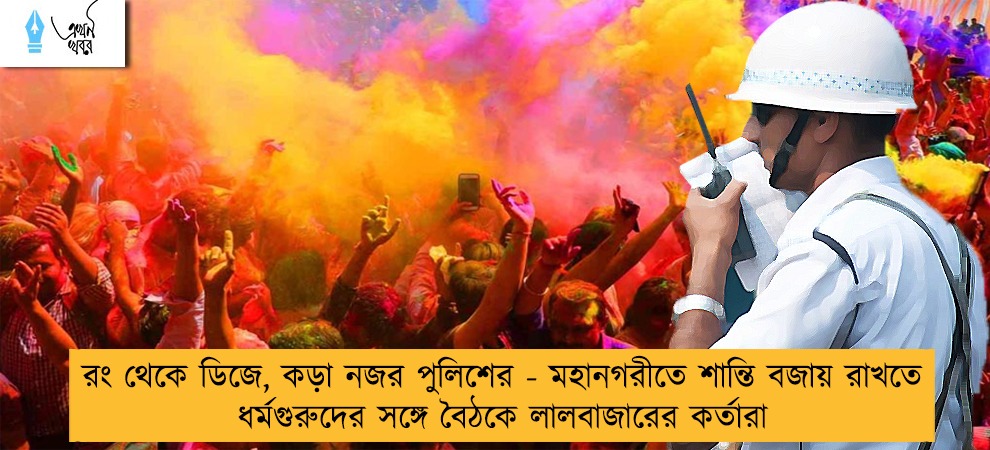 রং থেকে ডিজে, কড়া নজর পুলিশের - মহানগরীতে শান্তি বজায় রাখতে ধর্মগুরুদের সঙ্গে বৈঠকে লালবাজারের কর্তারা