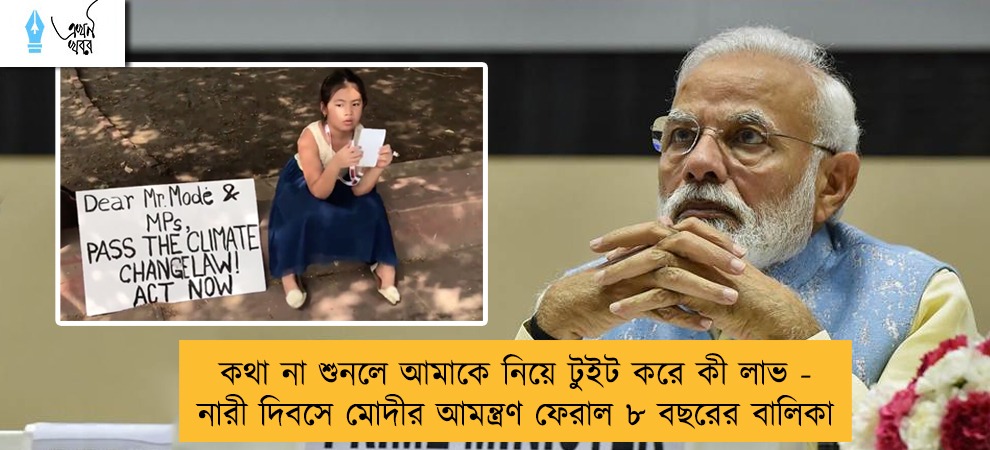 কথা না শুনলে আমাকে নিয়ে টুইট করে কী লাভ - নারী দিবসে মোদীর আমন্ত্রণ ফেরাল ৮ বছরের বালিকা