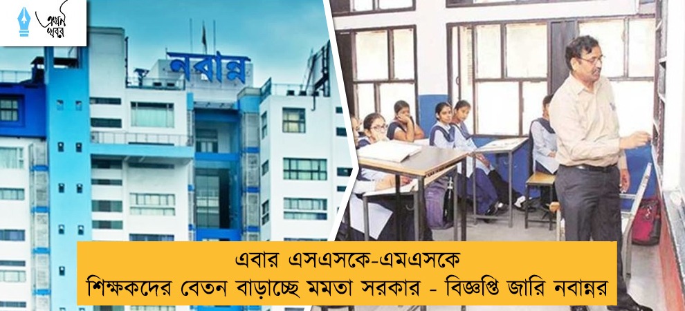 এবার এসএসকে-এমএসকে শিক্ষকদের বেতন বাড়াচ্ছে মমতা সরকার - বিজ্ঞপ্তি জারি নবান্নর