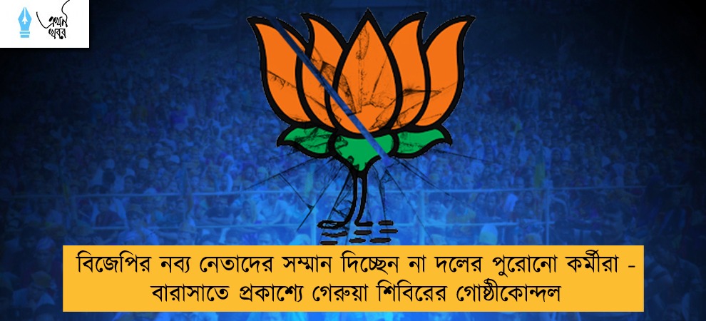 বিজেপির নব্য নেতাদের সম্মান দিচ্ছেন না দলের পুরোনো কর্মীরা - বারাসাতে প্রকাশ্যে গেরুয়া শিবিরের গোষ্ঠীকোন্দল
