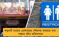 ঋতুমতী হওয়ায় প্রেক্ষাগৃহের শৌচালয় ব্যবহারে বাধা – লজ্জার ঘটনা হাতিবাগানে