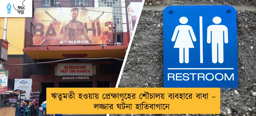 ঋতুমতী হওয়ায় প্রেক্ষাগৃহের শৌচালয় ব্যবহারে বাধা – লজ্জার ঘটনা হাতিবাগানে