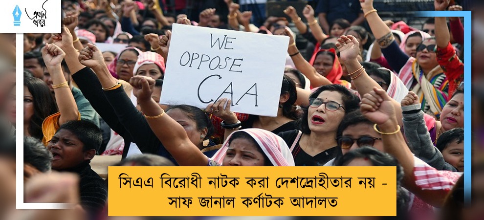 সিএএ বিরোধী নাটক করা দেশদ্রোহীতার নয় - সাফ জানাল কর্ণাটক আদালত