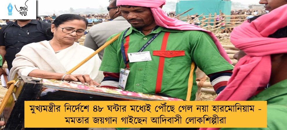 মুখ্যমন্ত্রীর নির্দেশে ৪৮ ঘন্টার মধ্যেই পৌঁছে গেল নয়া হারমোনিয়াম - মমতার জয়গান গাইছেন আদিবাসী লোকশিল্পীরা