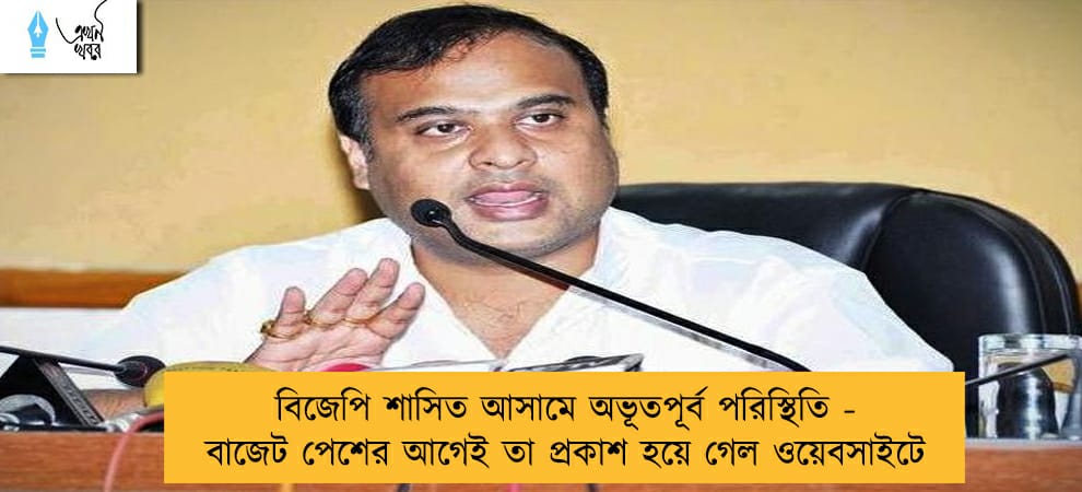 বিজেপি শাসিত আসামে অভূতপূর্ব পরিস্থিতি - বাজেট পেশের আগেই তা প্রকাশ হয়ে গেল ওয়েবসাইটে