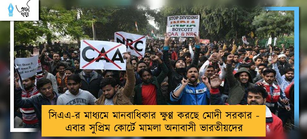 সিএএ-র মাধ্যমে মানবাধিকার ক্ষুণ্ণ করছে মোদী সরকার - এবার সুপ্রিম কোর্টে মামলা অনাবাসী ভারতীয়দের