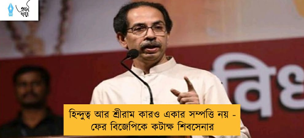হিন্দুত্ব আর শ্রীরাম কারও একার সম্পত্তি নয় - ফের বিজেপিকে কটাক্ষ শিবসেনার