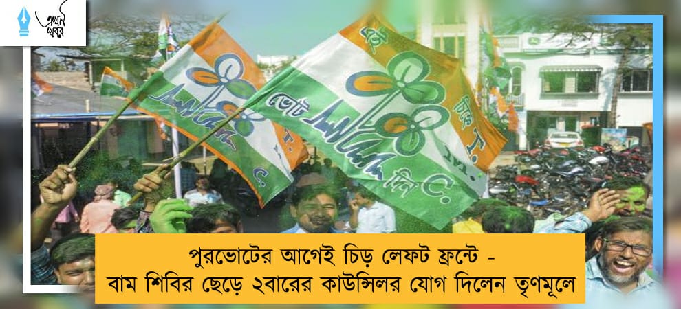 পুরভোটের আগেই চিড় লেফট ফ্রন্টে - বাম শিবির ছেড়ে ২বারের কাউন্সিলর যোগ দিলেন তৃণমূলে