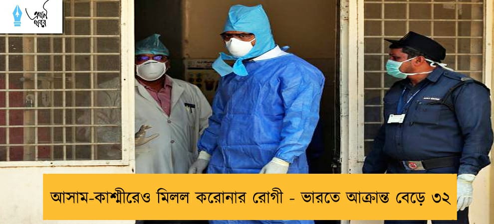 আসাম-কাশ্মীরেও মিলল করোনার রোগী - ভারতে আক্রান্ত বেড়ে ৩২