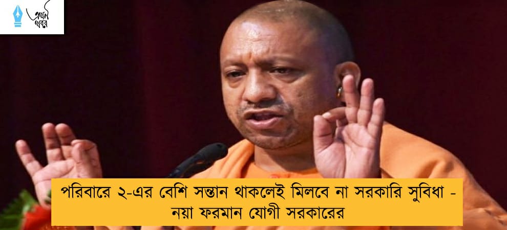 পরিবারে ২-এর বেশি সন্তান থাকলেই মিলবে না সরকারি সুবিধা - নয়া ফরমান যোগী সরকারের
