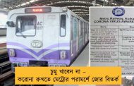 চুমু খাবেন না – করোনা রুখতে মেট্রোর পরামর্শে জোর বিতর্ক
