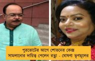 পুরভোটের আগে শোভনের কেন্দ্র সামলানোর দায়িত্ব পেলেন রত্না - ঘোষণা তৃণমূলের