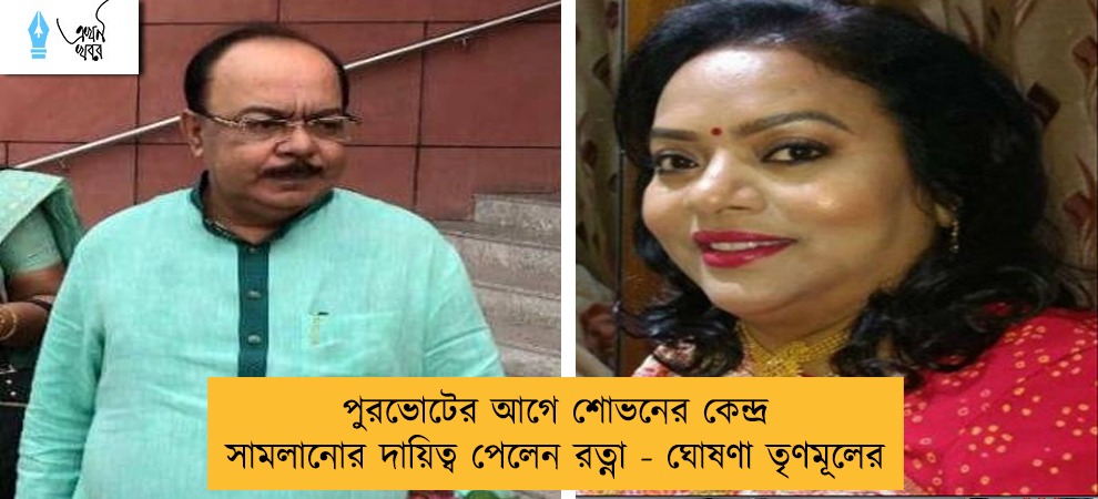 পুরভোটের আগে শোভনের কেন্দ্র সামলানোর দায়িত্ব পেলেন রত্না - ঘোষণা তৃণমূলের