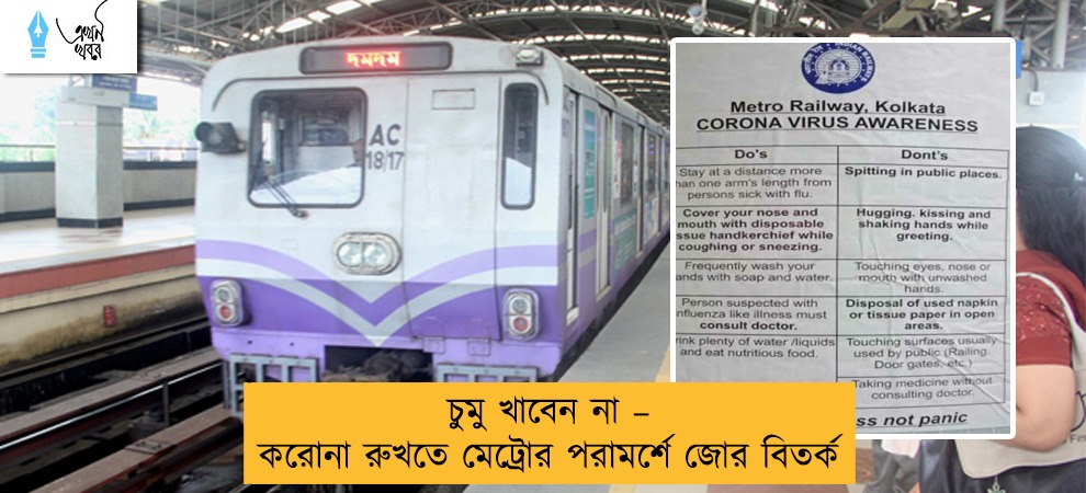 চুমু খাবেন না – করোনা রুখতে মেট্রোর পরামর্শে জোর বিতর্ক