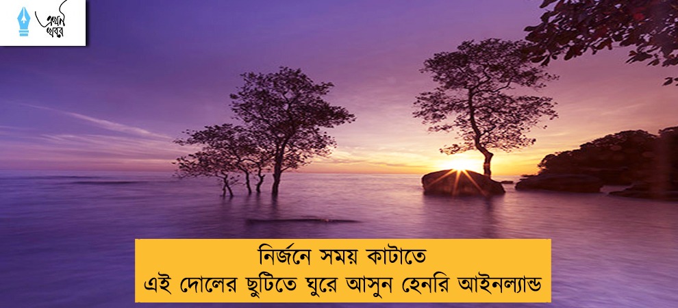 নির্জনে সময় কাটাতে এই দোলের ছুটিতে ঘুরে আসুন হেনরি আইনল্যান্ড