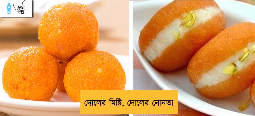 দোলের মিষ্টি, দোলের নোনতা