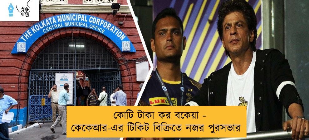 কোটি টাকা কর বকেয়া - কেকেআর-এর টিকিট বিক্রিতে নজর পুরসভার