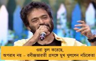 ওরা ভুল করেছে, অপরাধ নয় – রবীন্দ্রভারতী প্রসঙ্গে মুখ খুললেন নচিকেতা