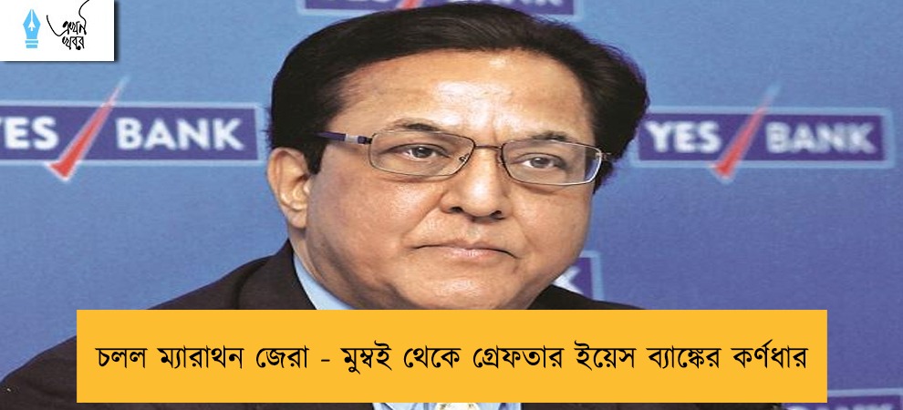 চলল ম্যারাথন জেরা - মুম্বই থেকে গ্রেফতার ইয়েস ব্যাঙ্কের কর্ণধার