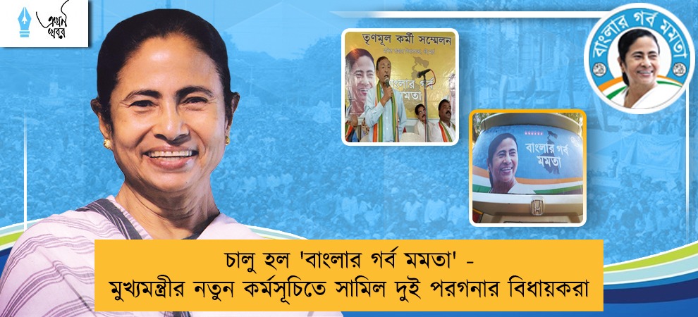 চালু হল 'বাংলার গর্ব মমতা'‌ - মুখ্যমন্ত্রীর নতুন কর্মসূচিতে সামিল দুই পরগনার বিধায়করা