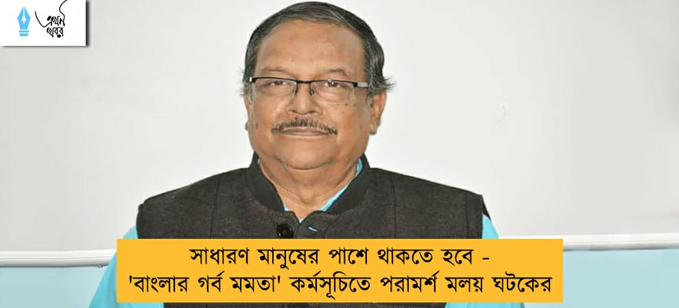 সাধারণ মানুষের পাশে থাকতে হবে - 'বাংলার গর্ব মমতা' কর্মসূচিতে পরামর্শ মলয় ঘটকের