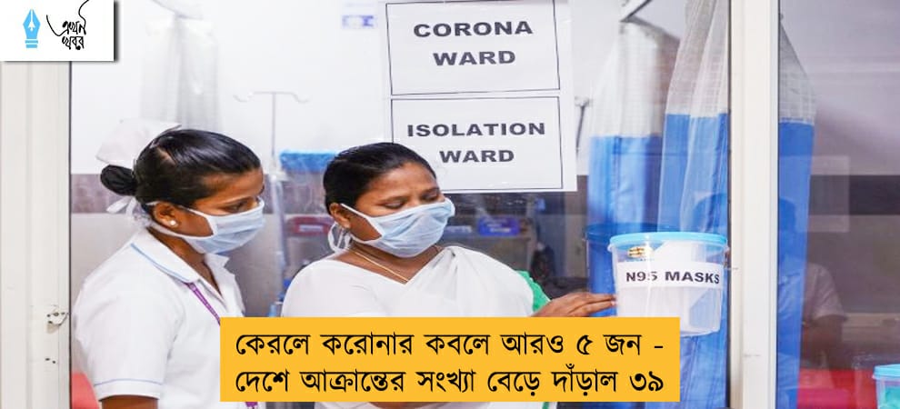 কেরলে করোনার কবলে আরও ৫ জন - দেশে আক্রান্তের সংখ্যা বেড়ে দাঁড়াল ৩৯